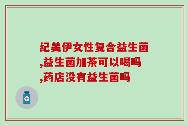 官网b420益生菌可以长期吃吗(B420益生菌是否适合长期食用？)
