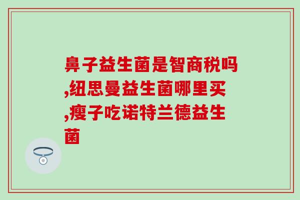 宝宝肠淋巴结吃什么益生菌(宝宝肠淋巴结受损，如何补充益生菌？)