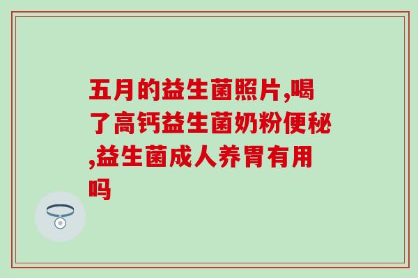 宜笠清益生菌冻干粉怎么样(宜笠清益生菌冻干粉效果如何？)