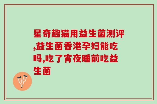 宝宝胀气用哪个益生菌(哪种益生菌可以帮助宝宝缓解胀气问题)