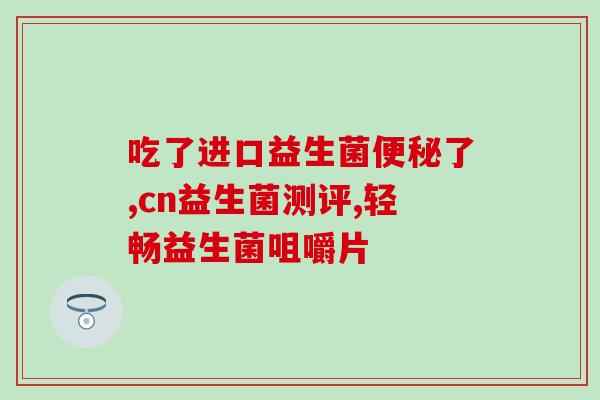 孩子肠胀气吃啥益生菌好(孩子肠胀气怎么办？试试这些益生菌！)