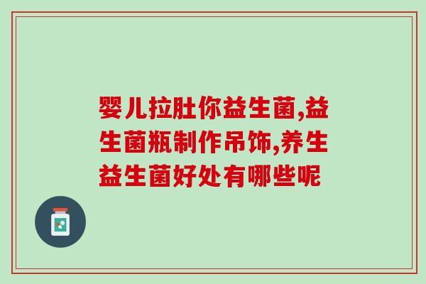 孕妇便秘能否吃益生菌呢孕妇可否食用益生菌解决便秘问题？