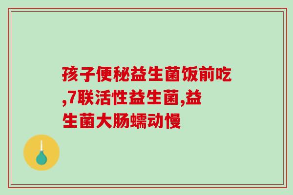宝宝长期吃益生菌好不(婴幼儿长期服用益生菌有益吗？)
