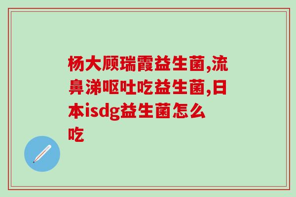 奶粉中益生菌怎么用好些(使用奶粉中的益生菌需要注意什么？)