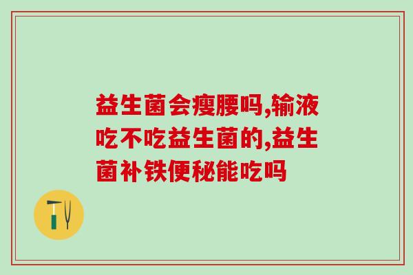 宝宝能接受的益生菌是什么(宝宝可接受的益生菌种类有哪些？)