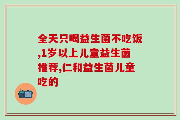 宝宝拉干便要吃什么益生菌(宝宝怎么办?这些益生菌能帮助解决问题!) 宝宝拉干便要吃什么益生菌(宝宝怎么办?这些益生菌能帮助解决问题!)