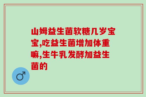 妇科病吃哪些益生菌(益生菌治疗妇科病：你应该吃哪些？)