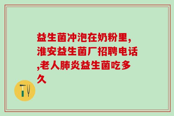 宝宝一直蹦屎吃什么益生菌(宝宝肠胃不适？尝试给他吃益生菌)