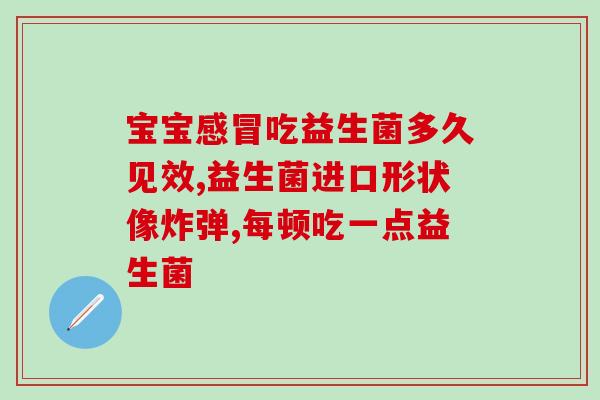 宝宝应该买什么益生菌吃(如何选择适合宝宝的益生菌?) 宝宝应该买什么益生菌吃(如何选择适合宝宝的益生菌?)