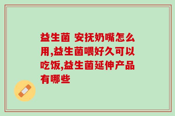 宝宝黄疸吃的益生菌怎么喂(益生菌怎么喂孩子黄疸最好？)