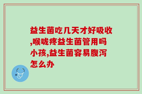 宝宝拉绿屎喝什么益生菌(宝宝怎么办?推荐喝什么益生菌) 宝宝拉绿屎喝什么益生菌(宝宝怎么办?推荐喝什么益生菌)