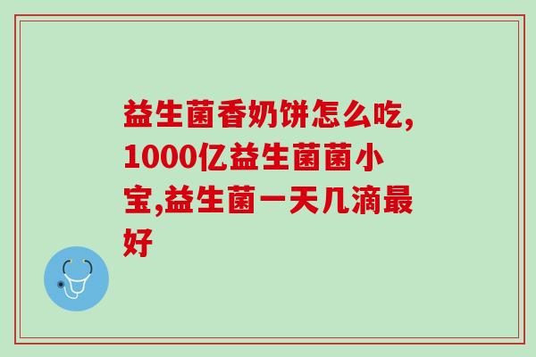 宝宝不爱吃益生菌咋办呀(宝宝挑食怎么办？教你增进益生菌吸收)