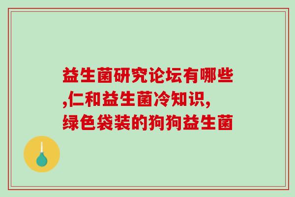 宝宝吃奶不好吃益生菌有用吗(益生菌能提高宝宝的吃奶口感吗?) 宝宝吃奶不好吃益生菌有用吗(益生菌能提高宝宝的吃奶口感吗?)