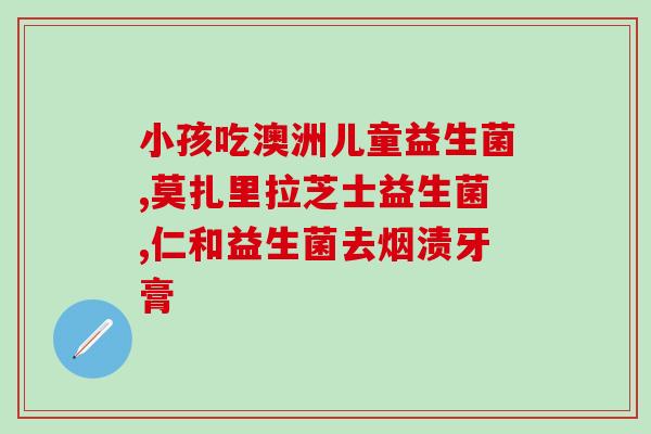 安乐宝益生菌婴儿怎么吃(安乐宝益生菌适合婴儿吃的正确方法)