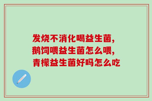 官网正品益生菌奶片(官网正品益生菌奶片：为您提供健康的选择)