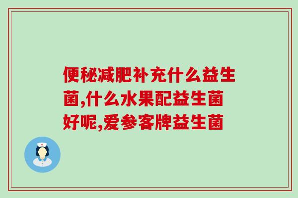 宝宝长期溏便吃什么益生菌(宝宝长期腹泻，益生菌有哪些好处？)