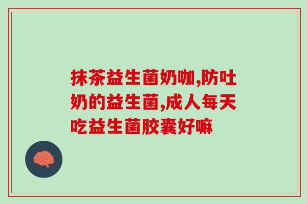 孩子吃益生菌对大脑好吗(益生菌有助于儿童发育吗？)
