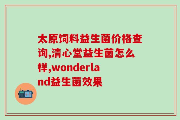 宝宝婴儿益生菌奶粉怎么吃(宝宝益生菌奶粉如何正确服用？)