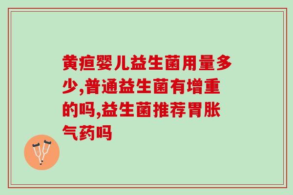 宝宝为什么要加益生菌奶粉(重塑肠道健康，益生菌奶粉为宝宝保驾护航！)