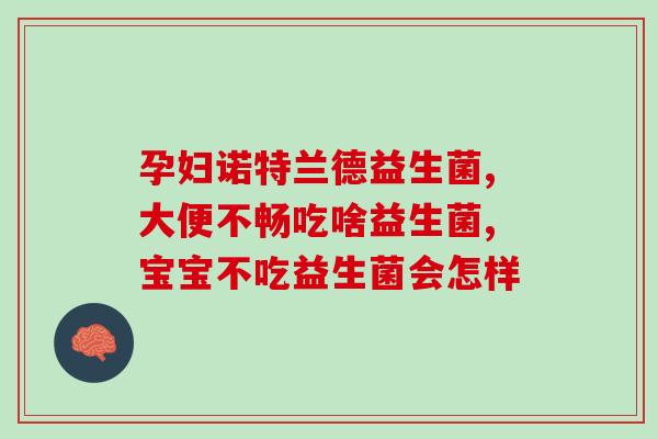 宝宝调节肠道吃什么益生菌(宝宝如何选择适合的益生菌促进肠道健康)