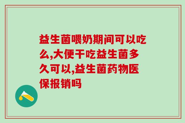孩子吃益生菌的益处有哪些(孩子摄入益生菌的好处有哪些？)