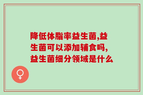 宝宝怎么挑选益生菌(如何选择适合宝宝的益生菌?) 宝宝怎么挑选益生菌(如何选择适合宝宝的益生菌?)