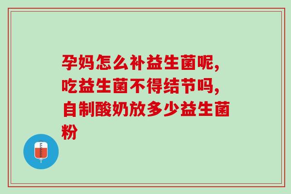 宝宝为什么需要补充益生菌(为什么宝宝需要摄入益生菌？)