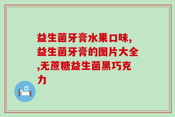 宝宝黄疸益生菌需要天天吃吗(宝宝黄疸需每日服用益生菌？建议适量服用！)
