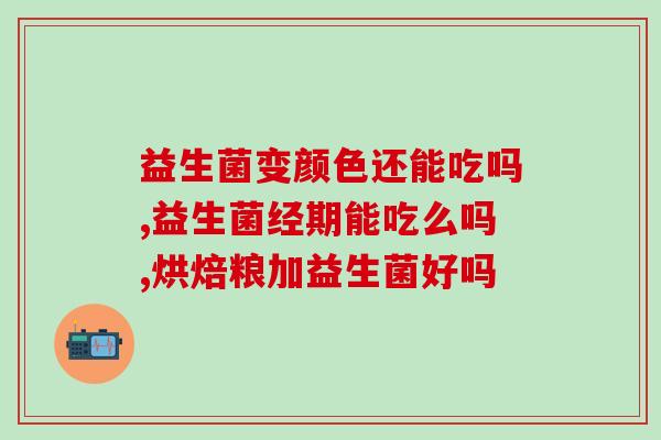 孩子大便干可以给益生菌吗(孩子可否服用益生菌?) 孩子大便干可以给益生菌吗(孩子可否服用益生菌?)