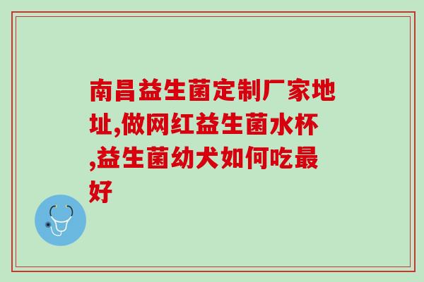 如何让宝宝补充益生菌呢(为宝宝补充益生菌的方法)