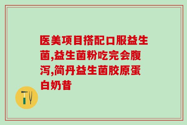 宝宝一天益生菌dha和ad怎么吃(宝宝一天如何摄入益生菌、DHA和AD？)