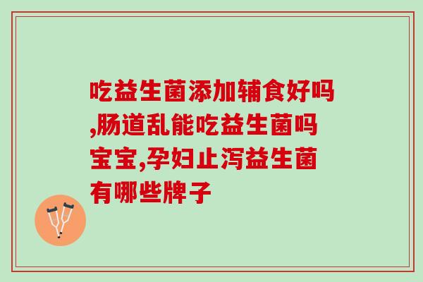 宝宝上火吃益生菌没有效果(宝宝上火？试试这种方法)