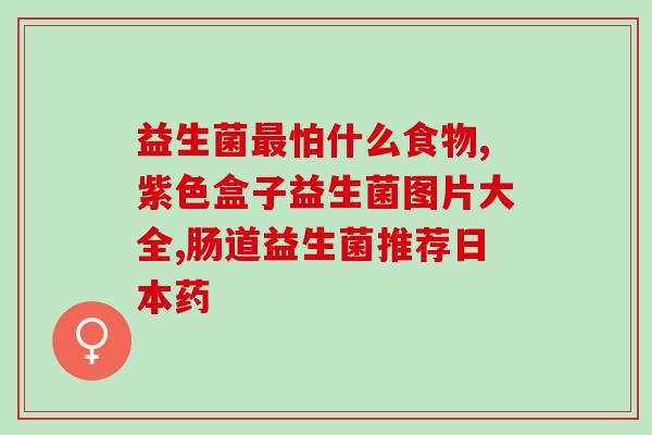 宝宝腹泻后怎么补充益生菌(宝宝腹泻后该如何补充益生菌？)