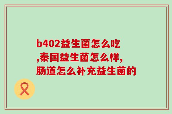 孝丰益生菌(孝丰益生菌：改善肠道健康的必选之选)