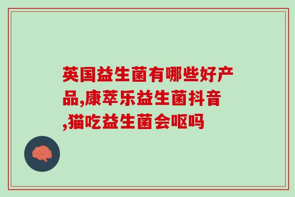 宝宝吐奶吃什么牌的益生菌(宝宝吐奶适合使用哪种益生菌?) 宝宝吐奶吃什么牌的益生菌(宝宝吐奶适合使用哪种益生菌?)