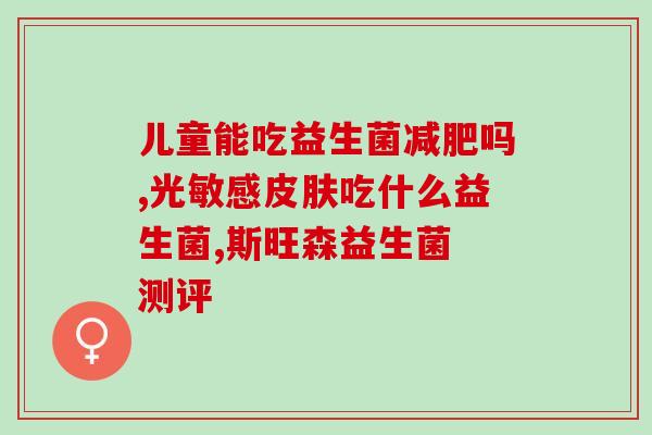 宝宝吃益生菌加重(宝宝食用益生菌可能导致加重)