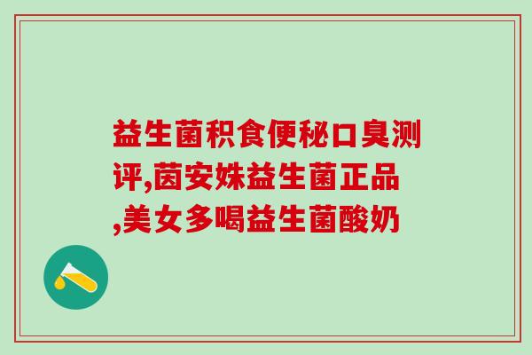 女性妇科炎症吃什么益生菌(妇科炎症调理：善存益生菌大行其道)