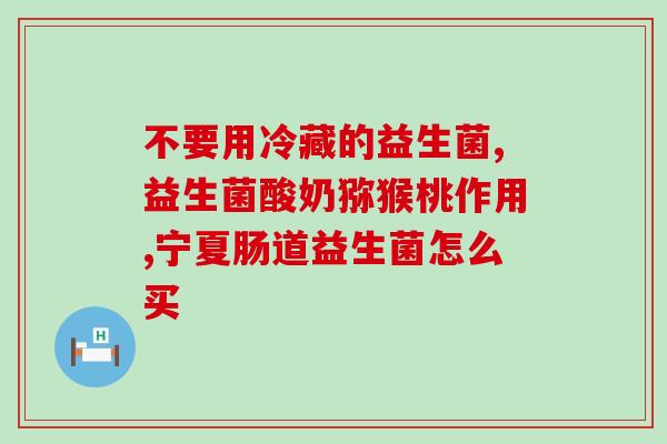 孩子不吃奶喝什么益生菌(孩子不爱吃奶怎么办？益生菌也可以这样补充！)