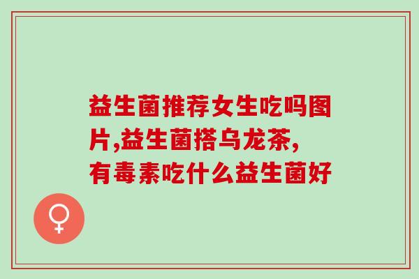 宝宝吃益生菌便血怎么回事(宝宝服用益生菌后出现便血，怎么办？)