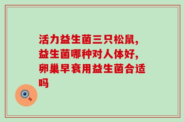 宝宝益生菌什么时候可以停(停服益生菌应该在宝宝何时进行？)