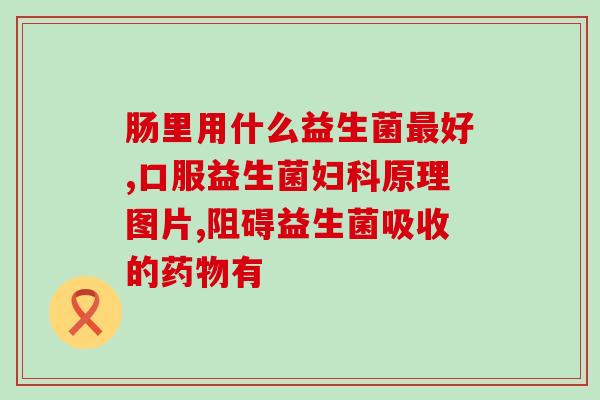 宝宝吃益生菌效果缓慢是为什么(为什么宝宝食用益生菌效果缓慢?解析原因!) 宝宝吃益生菌效果缓慢是为什么(为什么宝宝食用益生菌效果缓慢?解析原因!)