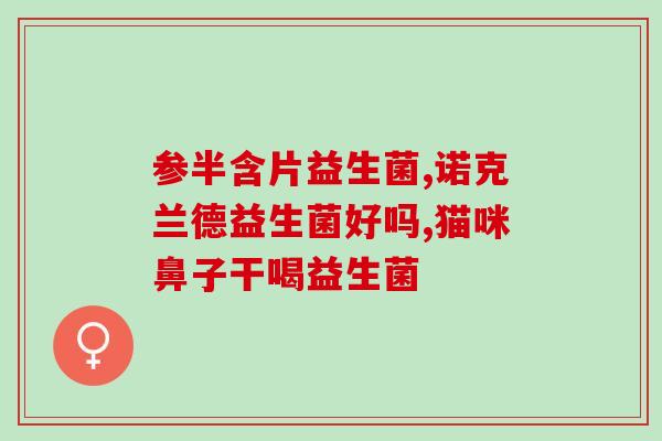 女性益生菌市场分析(女性益生菌市场趋势分析)