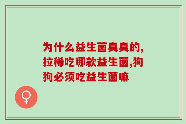 女性洗液含益生菌(含益生菌的女性洗液，保护私处健康)