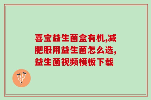 宝宝胃肠紊乱吃什么益生菌(宝宝胃肠不适该吃哪些益生菌？)