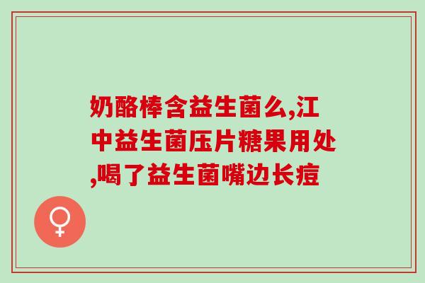 孕早期益生菌什么时间吃(孕早期应该在什么时候服用益生菌？)