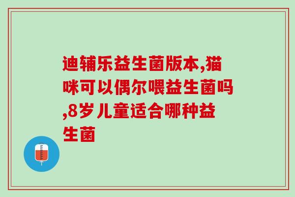 宝宝吃益生菌有什么坏处吗(宝宝摄入益生菌有哪些负面影响？)