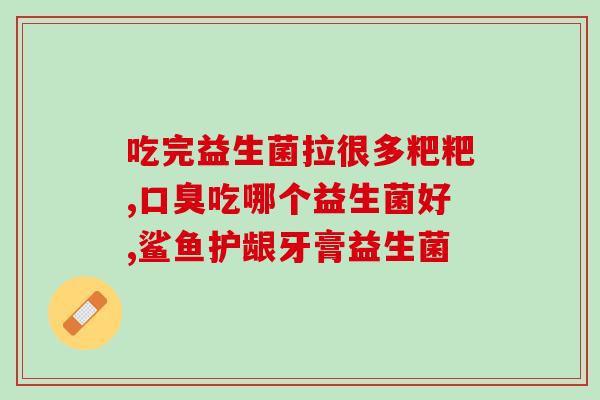 安敏畅益生菌倒不出(安敏畅益生菌易于使用，保护肠道健康)