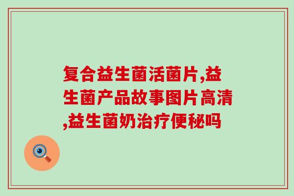 宝宝上吐下泻吃什么益生菌好(如何选择合适的益生菌为宝宝缓解上吐下泻？)