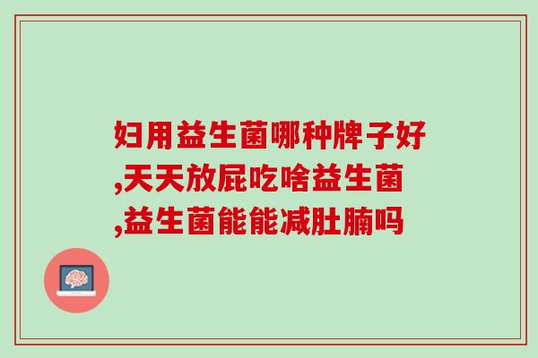 安其美益生菌(安其美益生菌：促进肠道健康的营养选择)