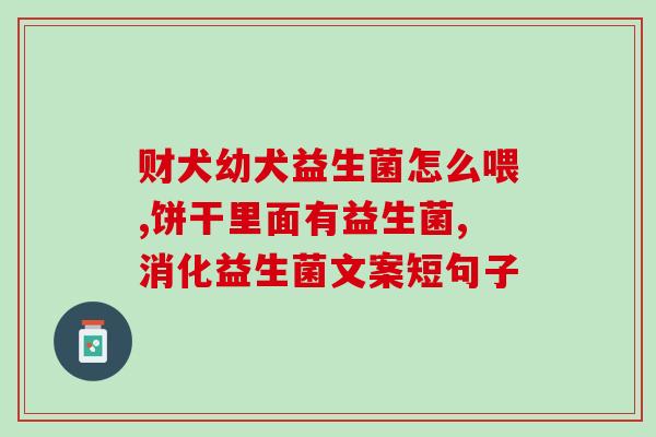 妙源堂益生菌怎么吃好呢(如何正确食用妙源堂益生菌？)